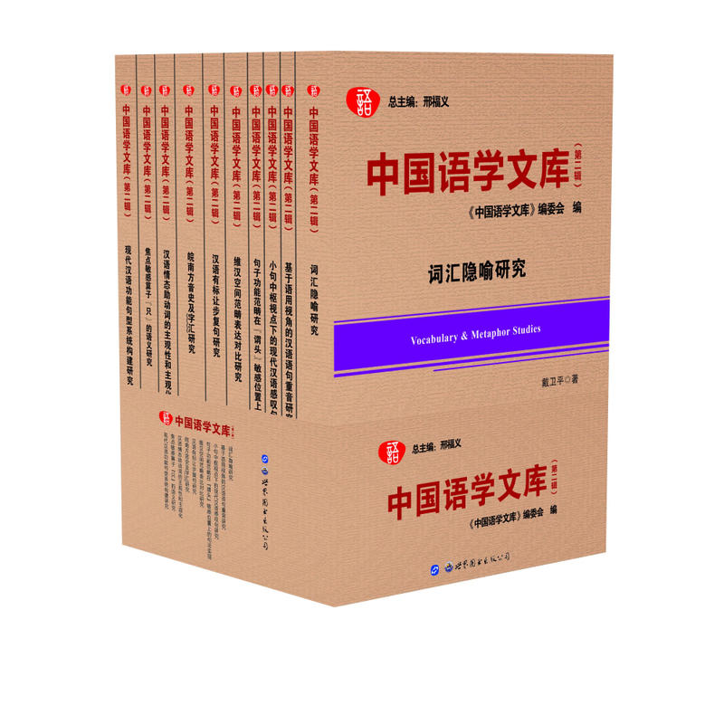 中国语学文库(第二辑)