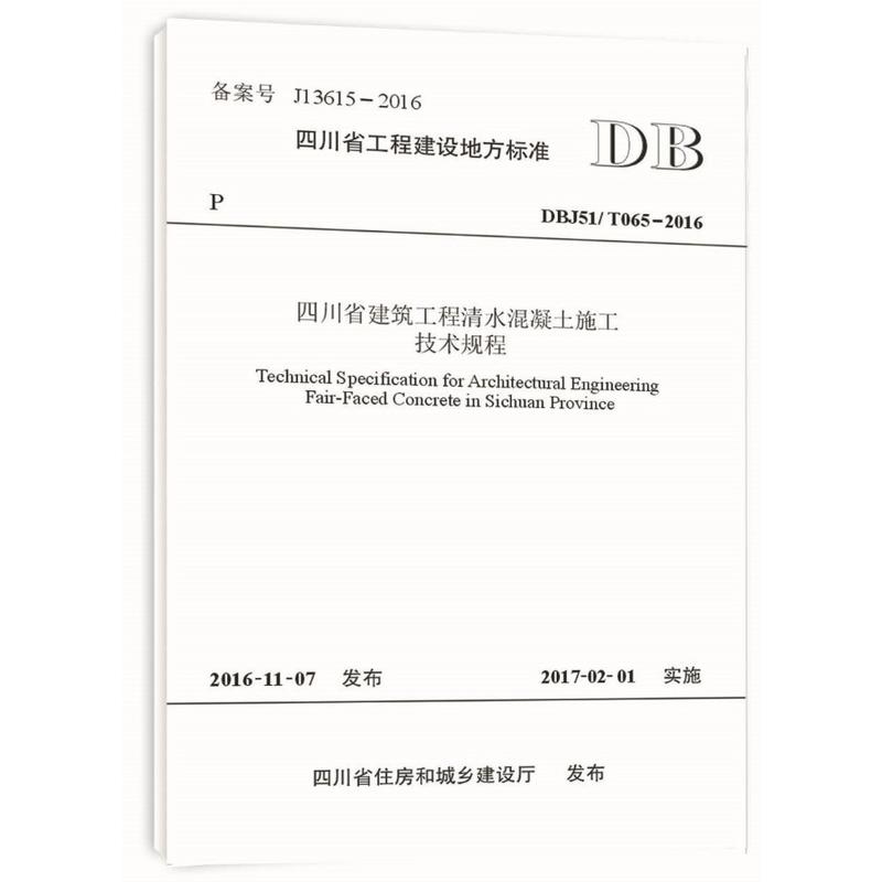 四川省建筑工程清水混凝土施工技术规程