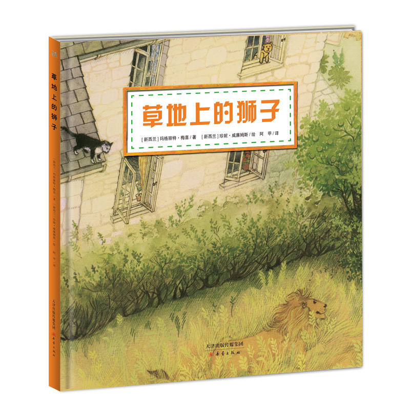 新蕾精品绘本馆:草地上的狮子(国际安徒生奖)(精装绘本)