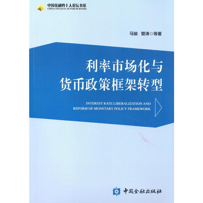 利率市场化与货币政策框架转型