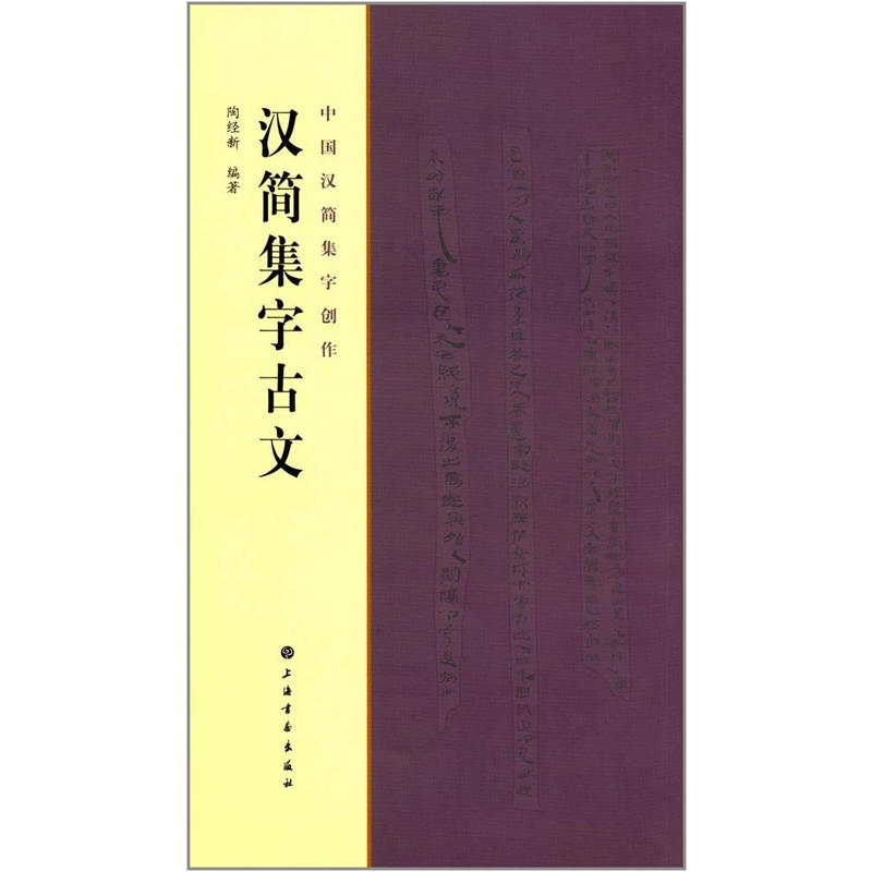 汉简集字古文