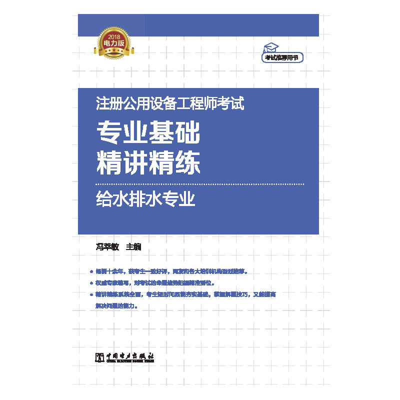 2018注册公用设备工程师考试 专业基础 精讲精练 给水排水专业