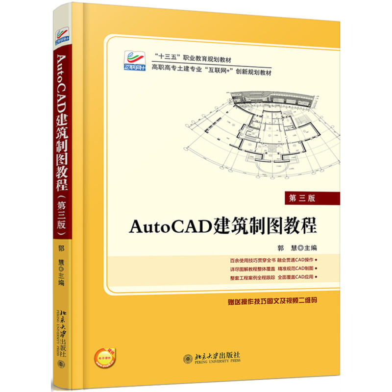 AutoCAD建筑制图教程-第三版