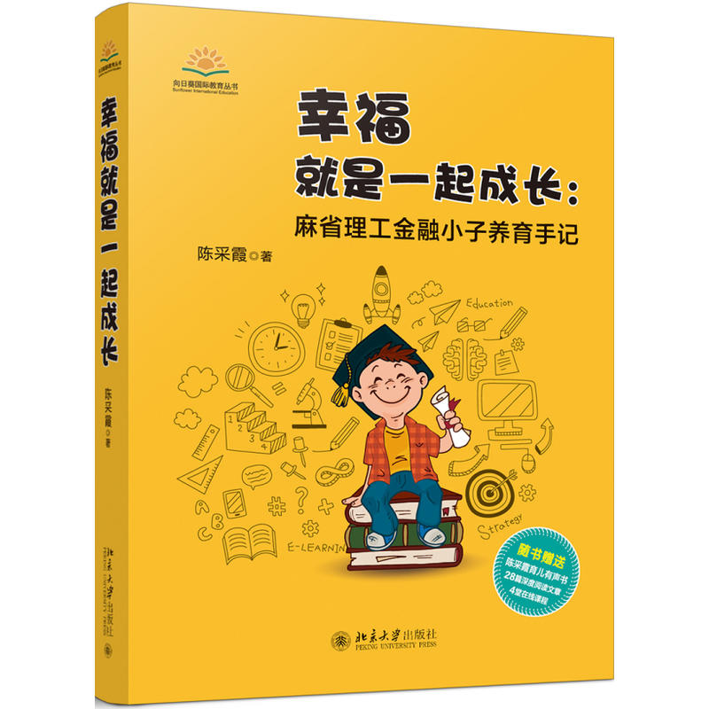 幸福就是一起成长:麻省理工金融小子养育手记-随书赠送陈采霞育儿有声书