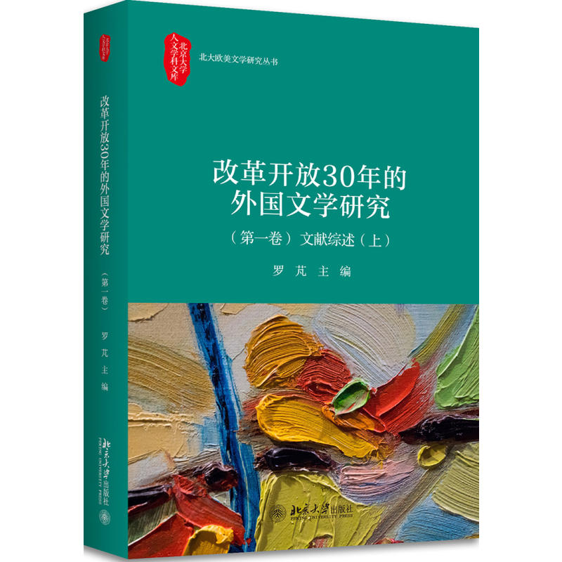 改革开放30年的外国文学研究-文献综述-(上)-(第一卷)