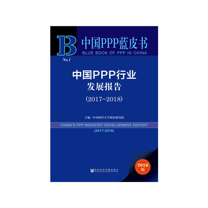 2017-2018-中国PPP行业发展报告-中国PPP蓝皮书-2018版