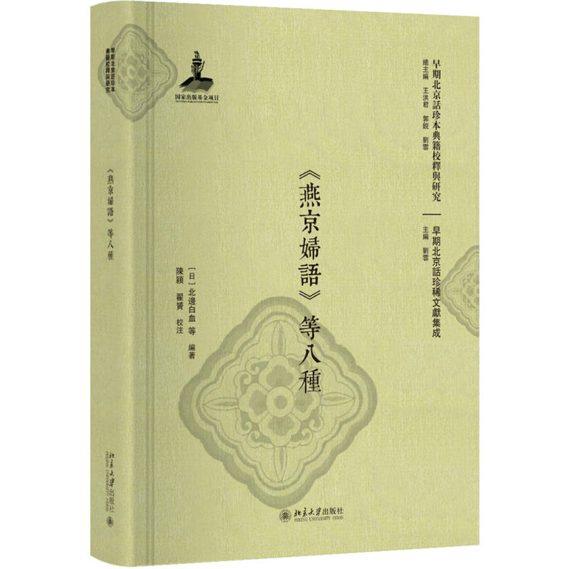 《燕京妇语》等八种-早期北京话珍本典籍校释与研究