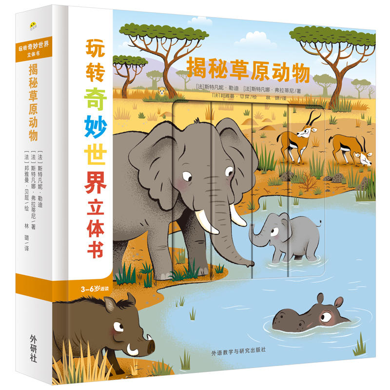 揭秘草原动物-玩转奇妙世界立体书