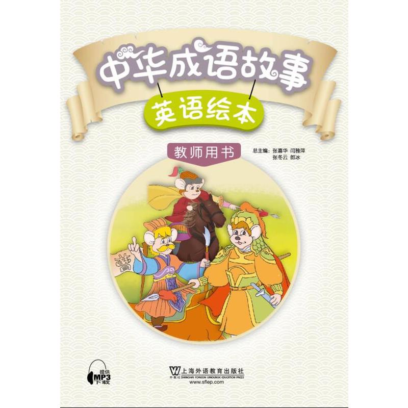 中华成语故事英语绘本教师用书