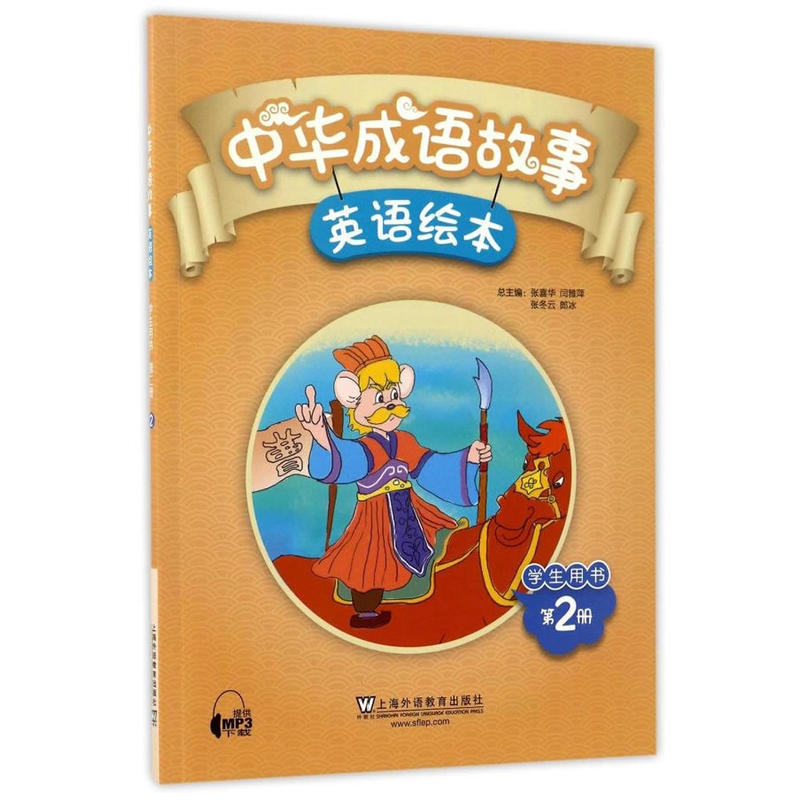 中华成语故事英语绘本学生用书