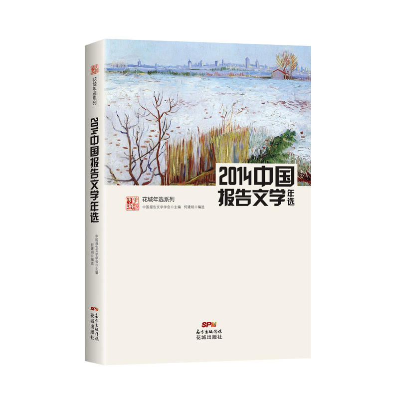 2014中国报告文学年选