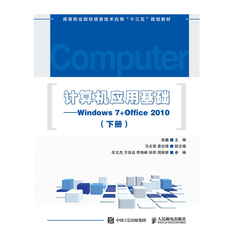 计算机应用基础 WINDOWS 7+OFFICE 2010(下册)/张巍
