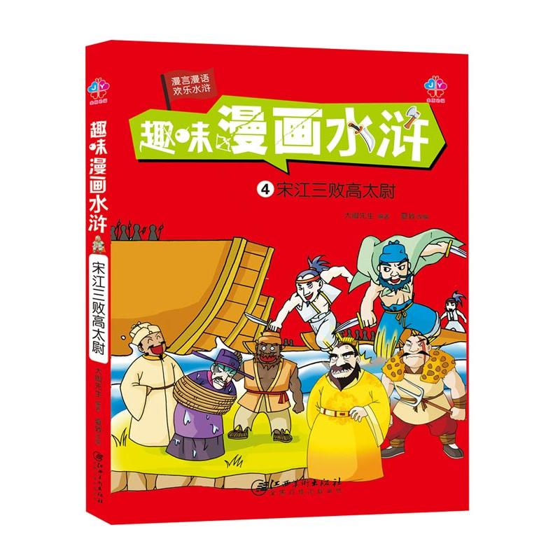 宋江三败高太尉