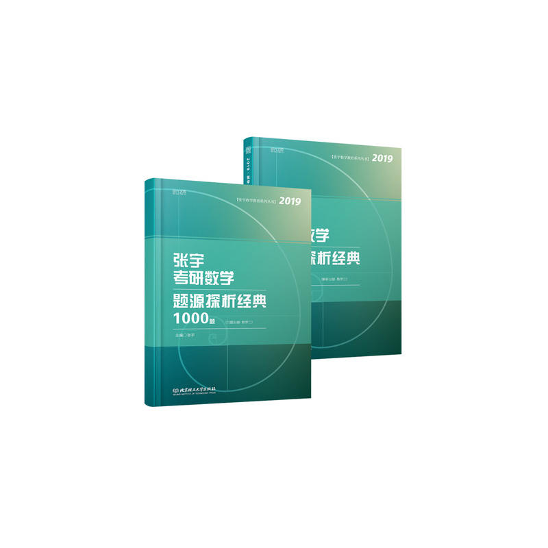 数学2/张宇考研数学题源探析经典1000题