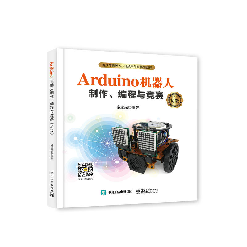 Arduino机器人制作、编程与竞赛