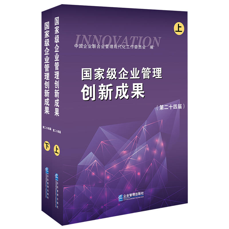 国家级企业管理创新成果