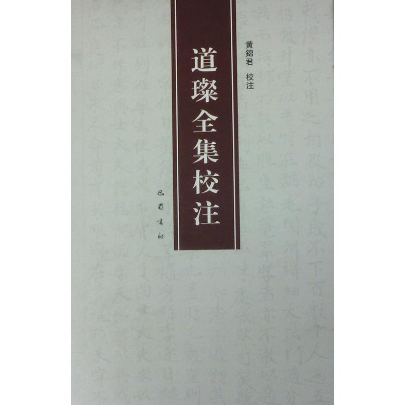 道璨全集校注