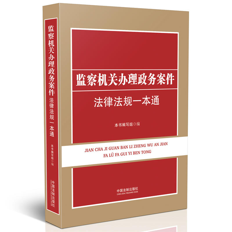 监察机关办理政务案件法律法规一本通