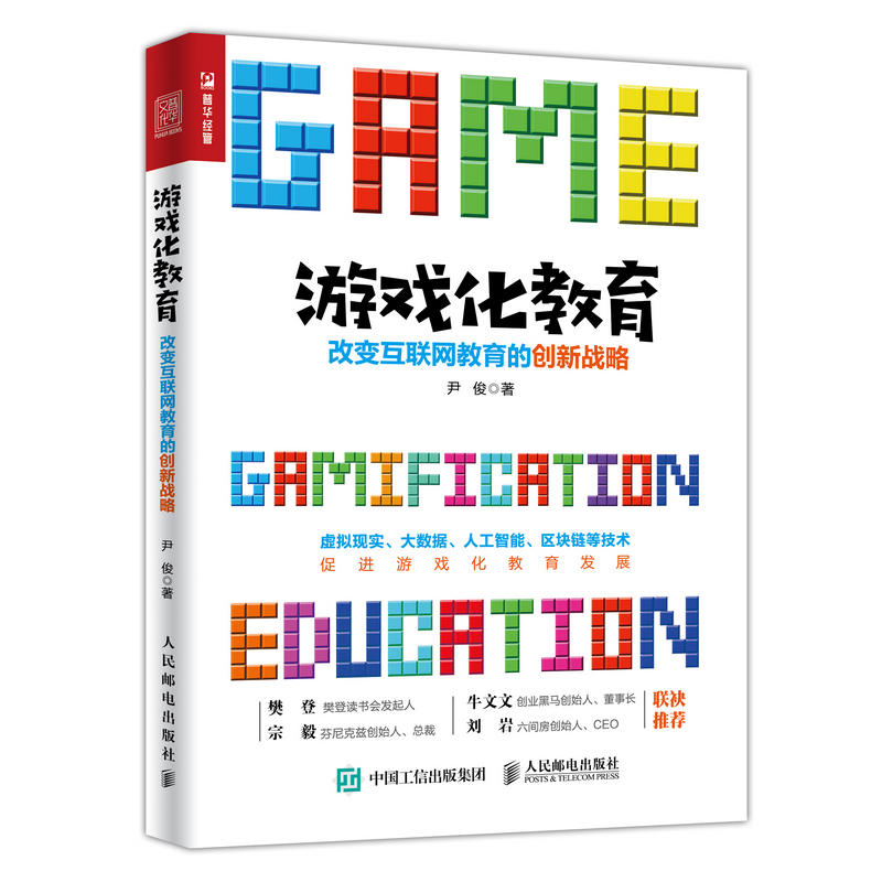 游戏化教育