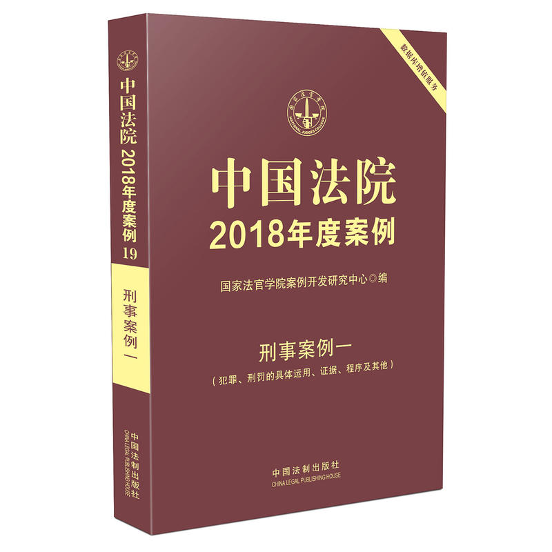 刑事案例1:犯罪.刑罚的具体运用.证据.程序及其他/中国法院2018年度案例