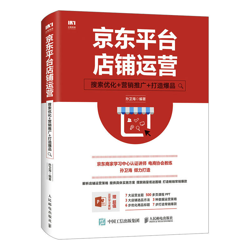 京东平台店铺运营:搜索优化.营销推广.打造爆品