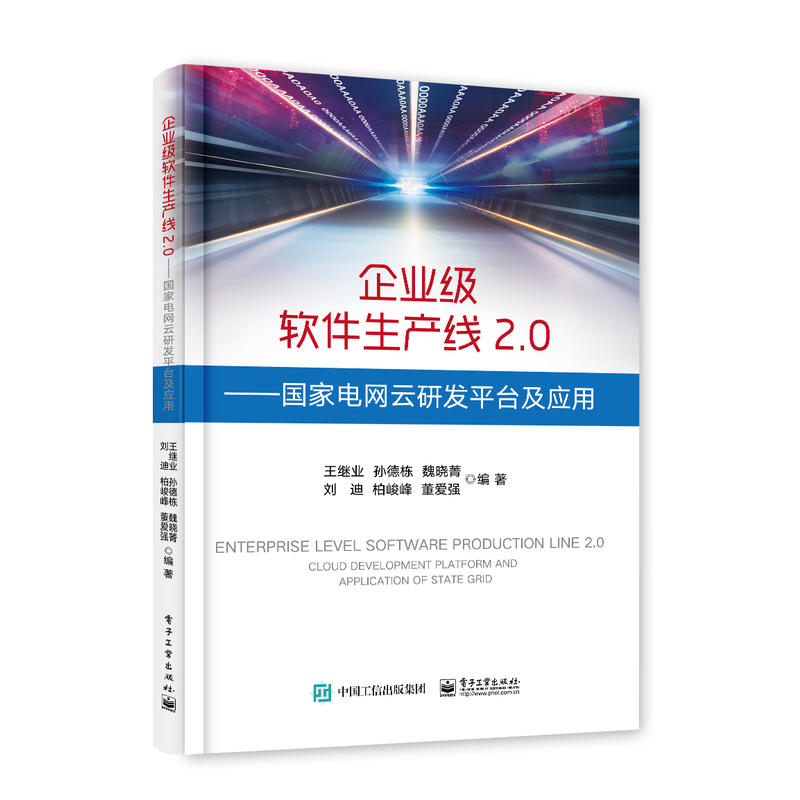 企业级软件生产线2.0:国家电网云研发平台及应用