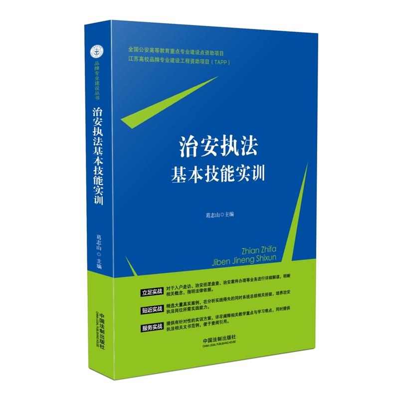 治安执法基本技能实训