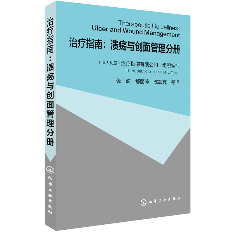 治疗指南:溃疡与创面管理分册