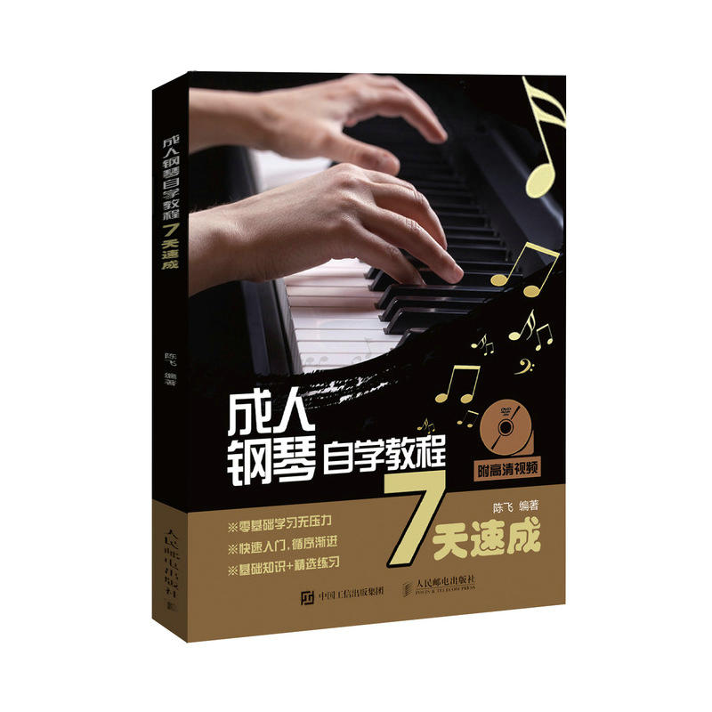 成人钢琴自学教程7天速成(扫码看视频)/成人钢琴教材