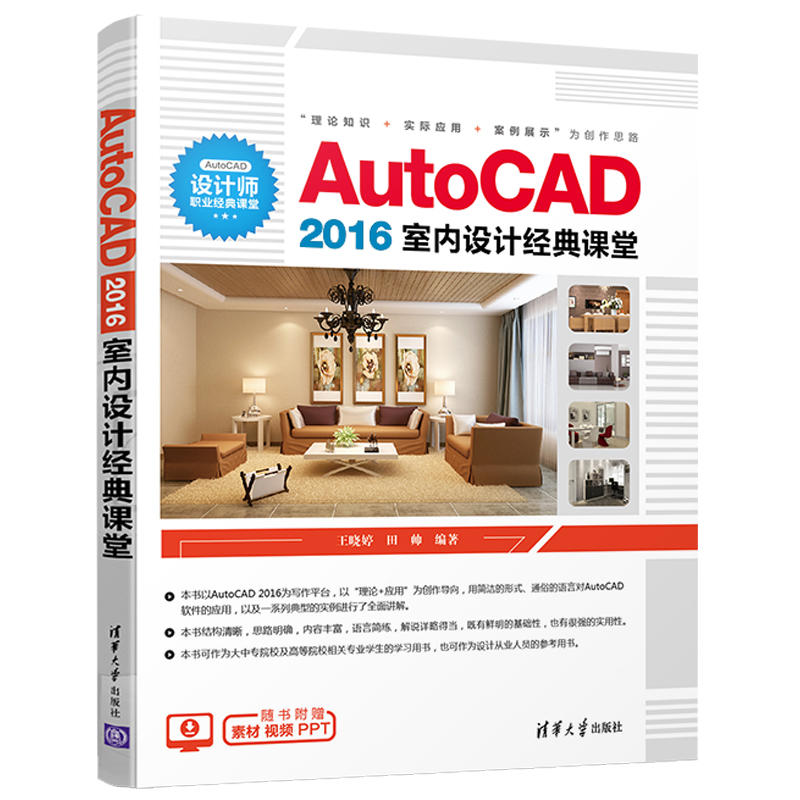 AUTOCAD 2016室内设计经典课堂