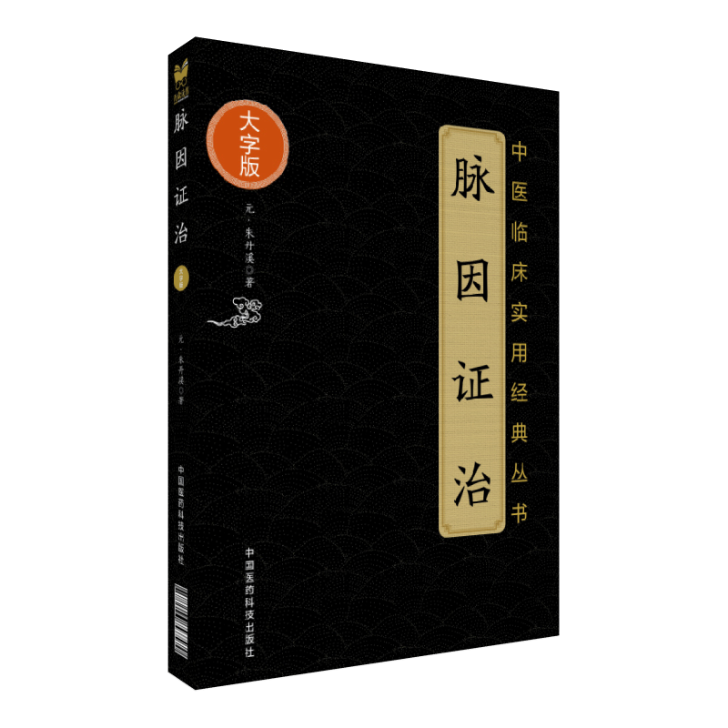 脉因证治/中医临床实用经典丛书(大字版)