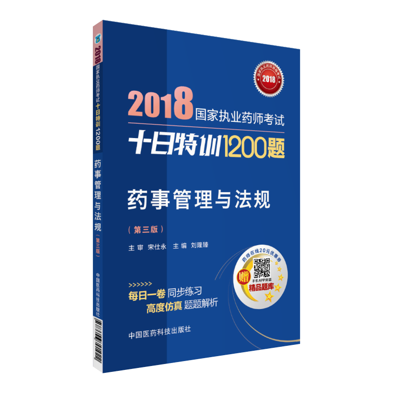 药事管理与法规(第3版)/2018国家执业药师考试十日特训1200题