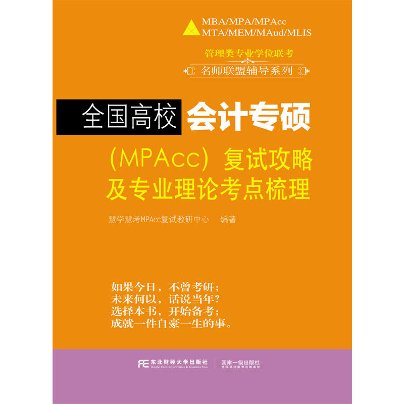 全国高校会计专硕(MPAcc)复试攻略及专业理论考点梳理