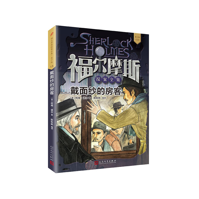 福尔摩斯探案全集·青少版13:戴面纱的房客(儿童读物)