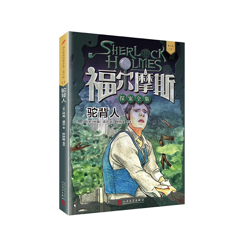 福尔摩斯探案全集·青少版17:驼背人