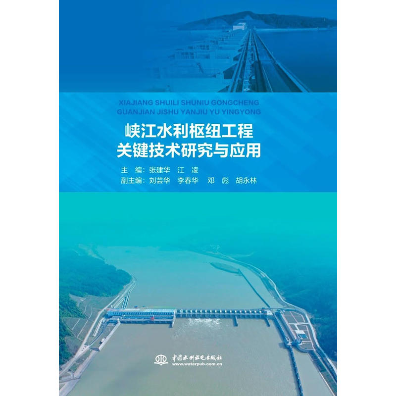 峡江水利枢纽工程关键技术研究与应用