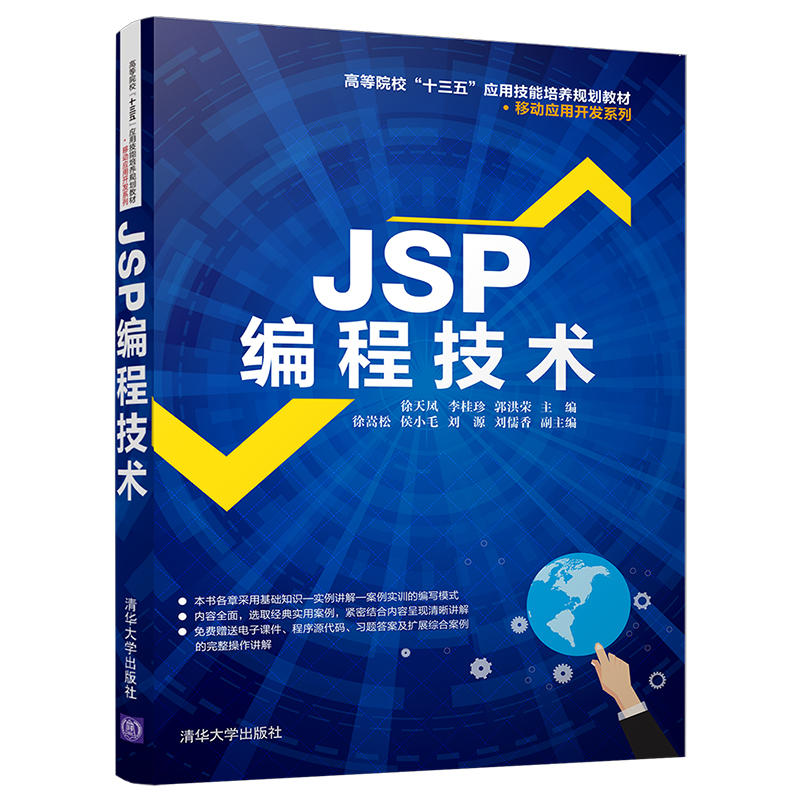 JSP编程技术/徐天凤