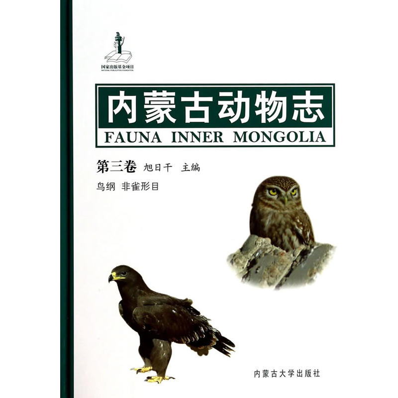 内蒙古动物志:第三卷:Volume 3:鸟纲 非雀形目:AVES Non-passeriformes