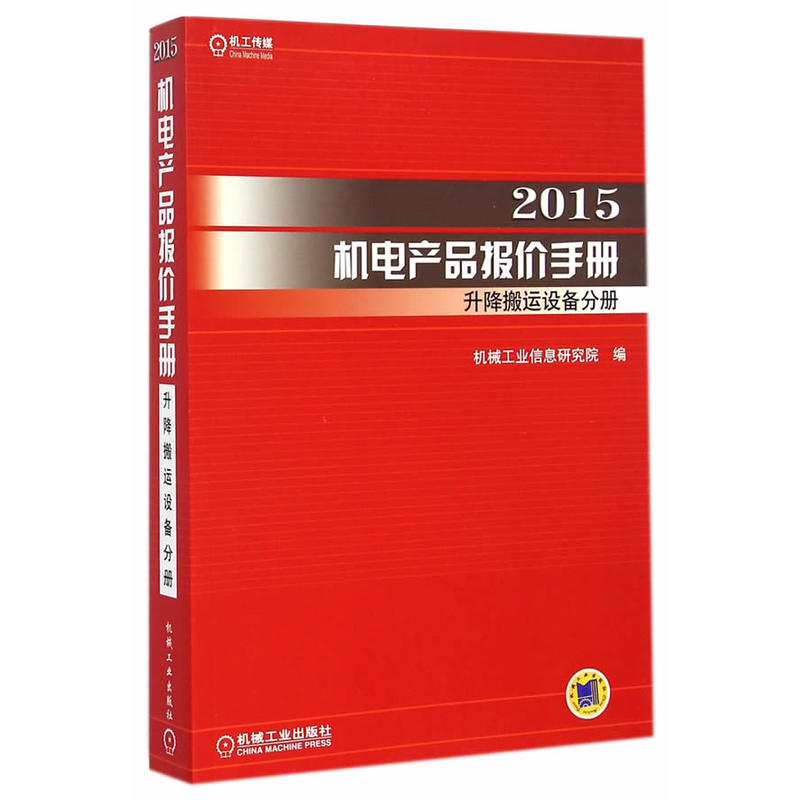 2015机电产品报价手册:升降搬运设备分册