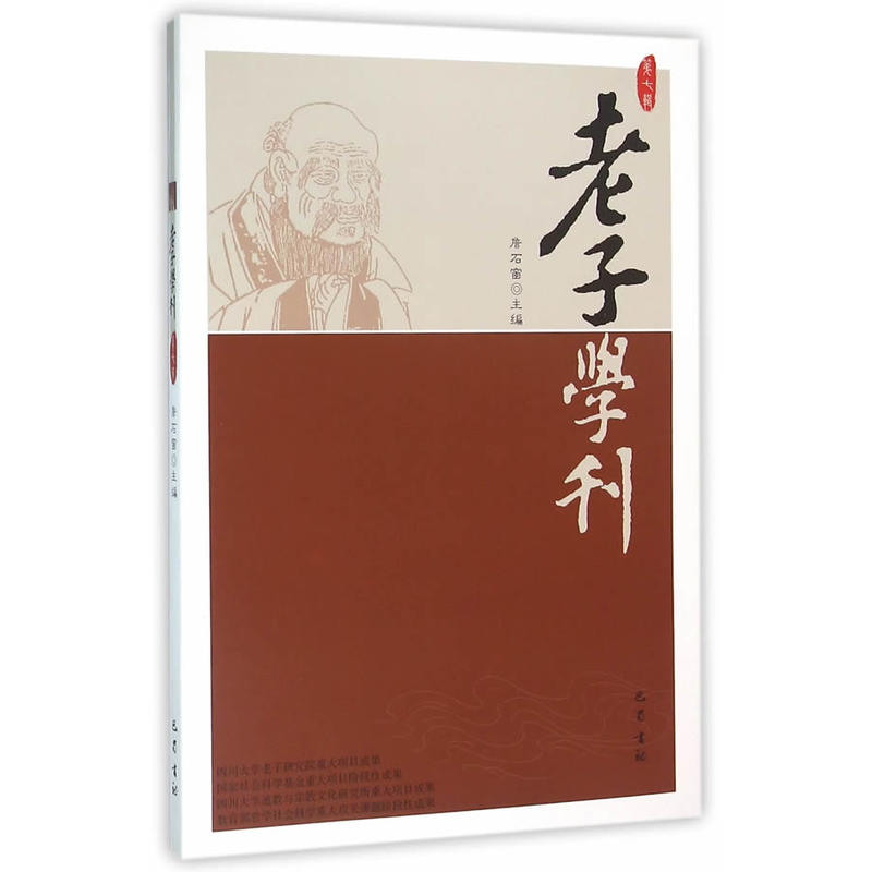 老子学刊:第七辑