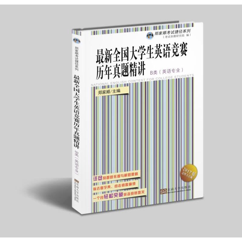 最新全国大学生英语竞赛历年真题精讲:B类(英语专业)