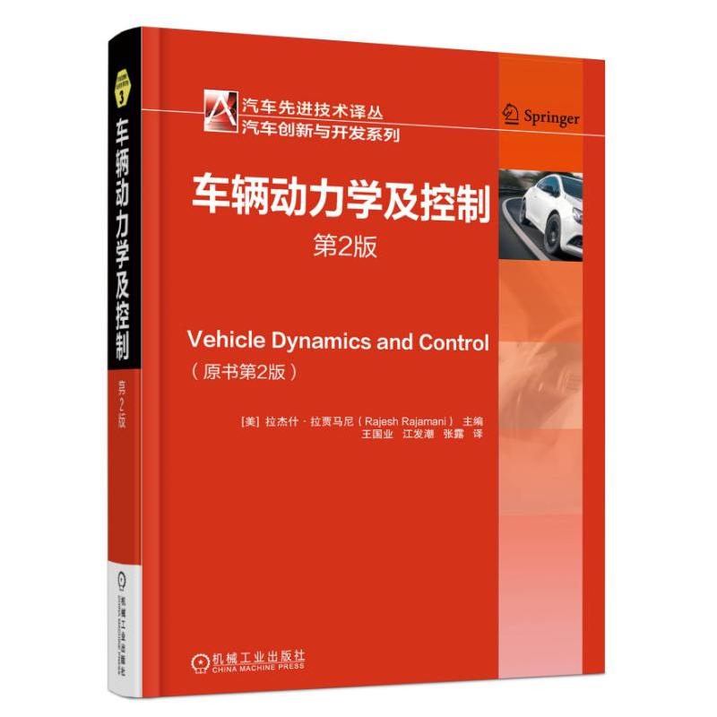 车辆动力学及控制-第2版