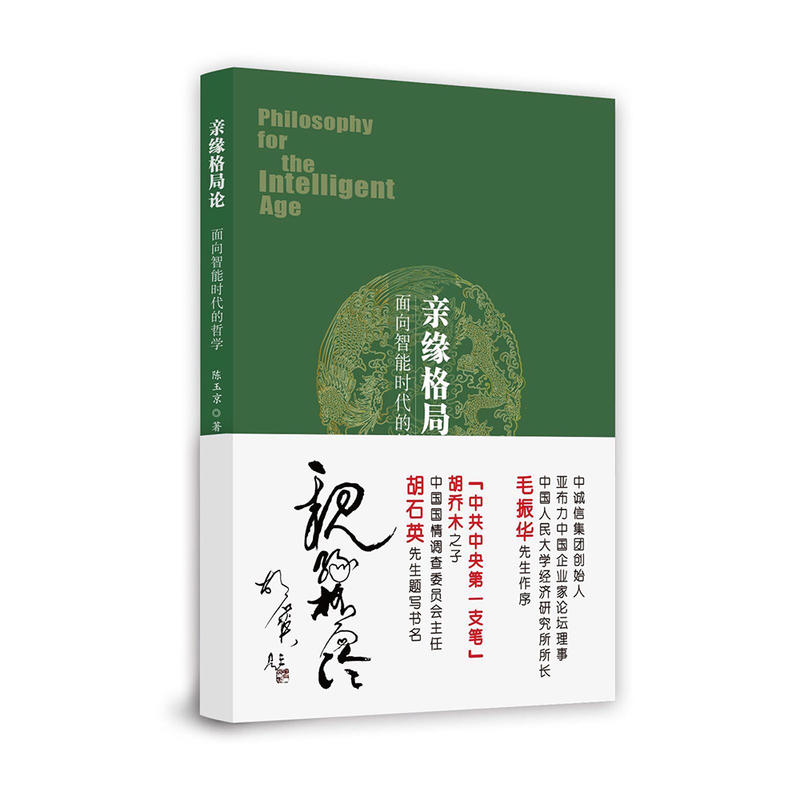 亲缘格局论-面向智能时代的哲学