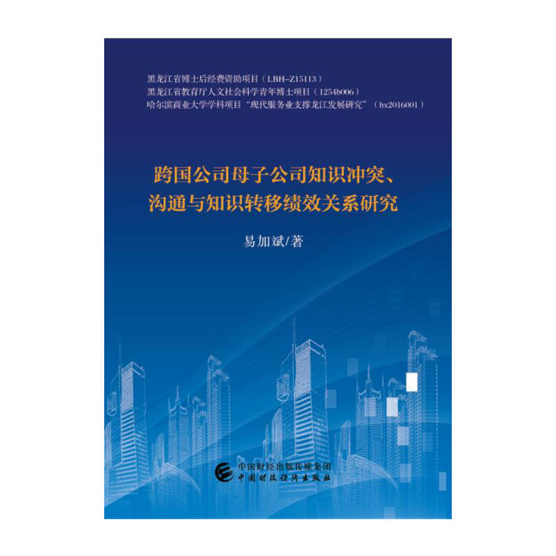 跨国公司母子公司知识冲突、沟通与知识转移绩效关系研究