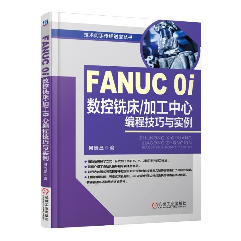 FANUC0I数控铣床/加工中心编程技巧与实例