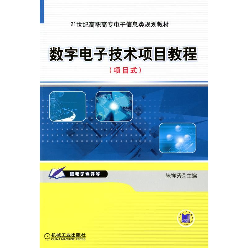 数字电子技术项目教程项目式