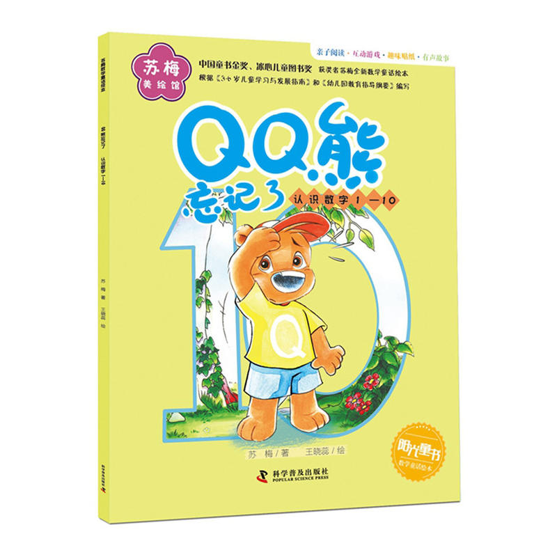 阳光童书数学童话绘本:QQ熊忘记了--认识数字1-10(平装绘本)