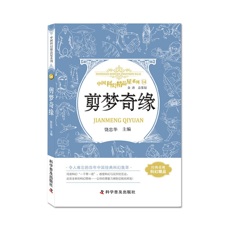 中国科幻精品屋系列.14:剪梦奇缘