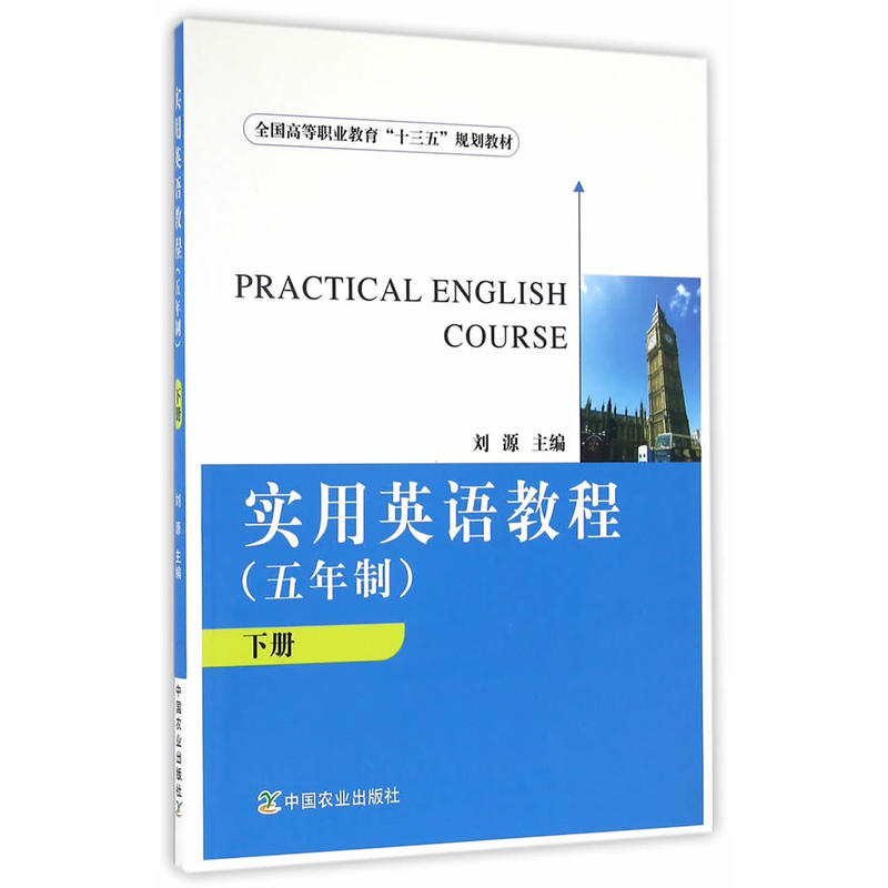 实用英语教程(五年制)下册