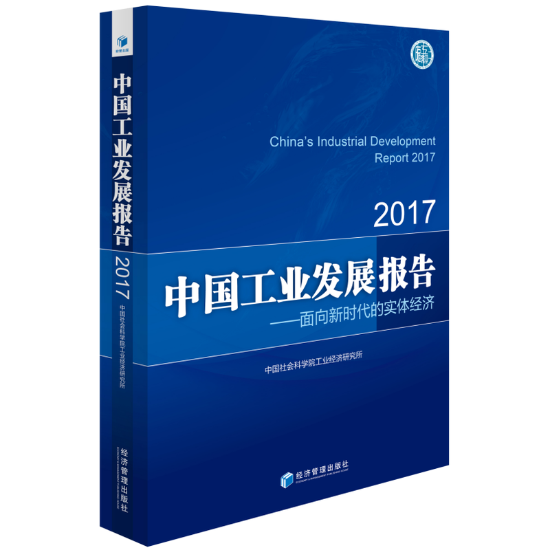 中国工业发展报告:2017:面向新时代的实体经济